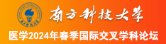 男人用鸡鸡艹女人南方科技大学医学2024年春季国际交叉学科论坛